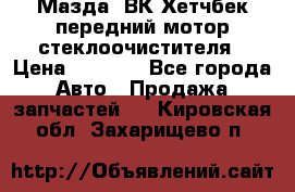 Мазда3 ВК Хетчбек передний мотор стеклоочистителя › Цена ­ 1 000 - Все города Авто » Продажа запчастей   . Кировская обл.,Захарищево п.